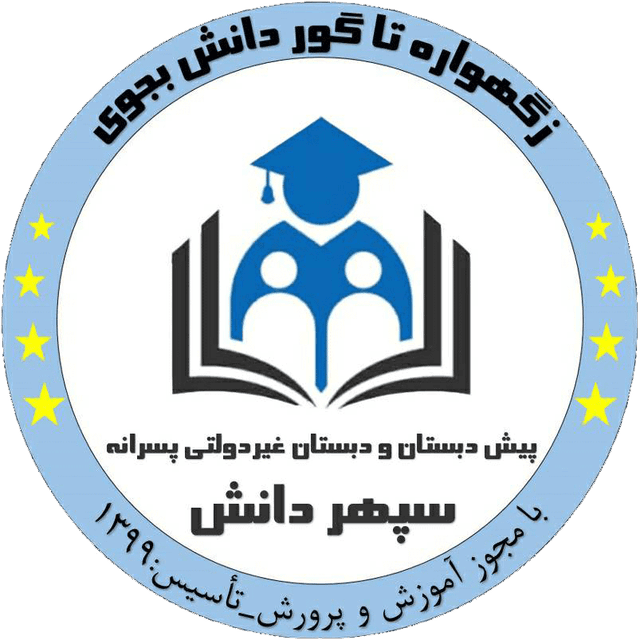 دبستان پسرانه سپهر دانش