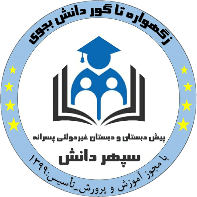 دبستان پسرانه سپهر دانش